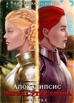 обложка книги Апокалипсис (СИ) - Анжелика Васильева
