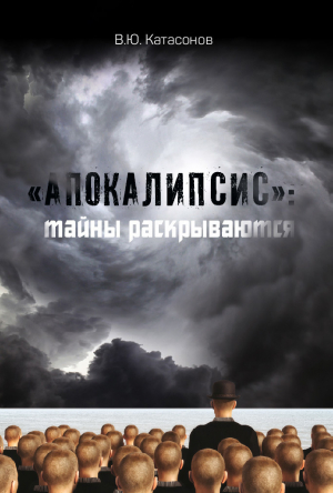 обложка книги «Апокалипсис»: тайны раскрываются - Валентин Катасонов