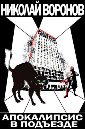 обложка книги Апокалипсис в подъезде (СИ) - Николай Воронов