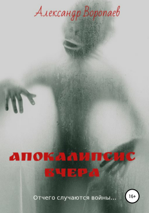 обложка книги Апокалипсис вчера - Александр Воропаев