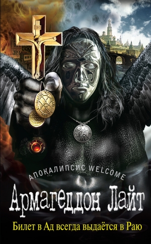 обложка книги Апокалипсис Welcome: Страшный Суд 3D - Георгий Зотов