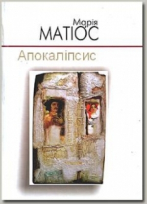 обложка книги Апокаліпсис (СИ) - Мария Матиос