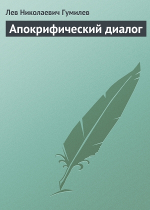 обложка книги Апокрифический диалог - Лев Гумилев
