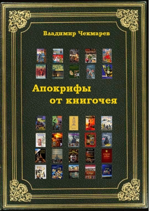 обложка книги Апокрифы от книгочея - Пользователь Windows