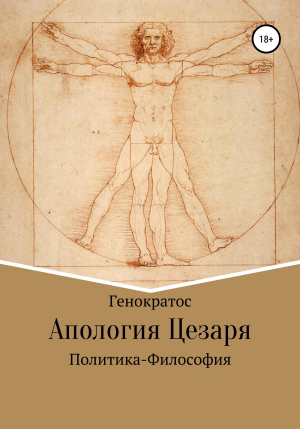 обложка книги Апология Цезаря - Генократос