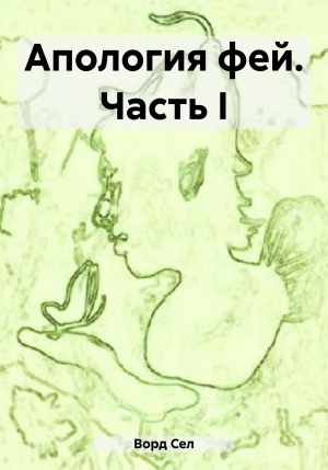 обложка книги Апология фей. Часть I (СИ) - Сел Ворд