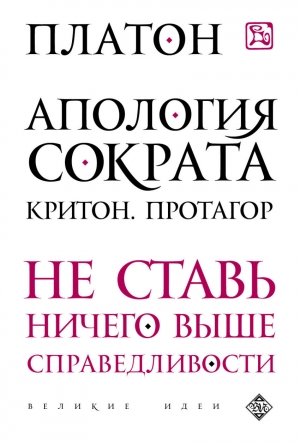 обложка книги Апология Сократа - Аристокл