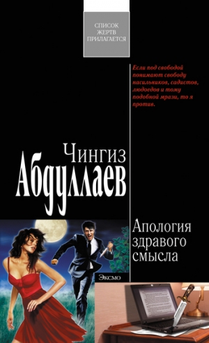 обложка книги Апология здравого смысла - Чингиз Абдуллаев