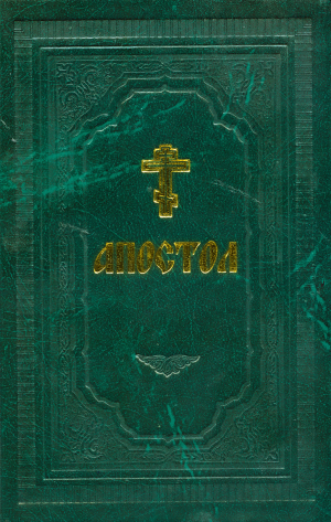 обложка книги Апостол - Сборник