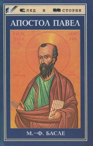 обложка книги Апостол Павел - Мария-Франсуаза Басле