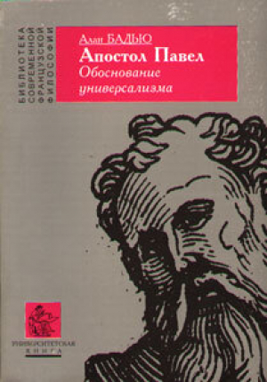 обложка книги Апостол Павел. Обоснование универсализма - Ален Бадью