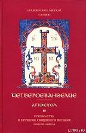 обложка книги Апостол. Часть 1 - Аверкий Архиепископ (Таушев)