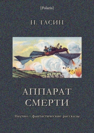 обложка книги Аппарат смерти - Н. Тасин