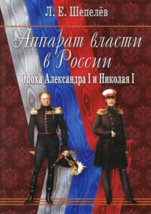 обложка книги Аппарат власти в России. Эпоха Александра I и Николая I - Леонид Шепелев