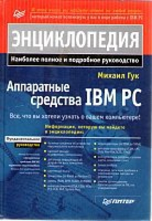 обложка книги Аппаратные средства IBM PC - Михаил Гук
