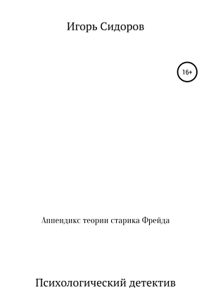 обложка книги Аппендикс теории старика Фрейда - Игорь Сидоров