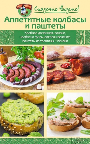 обложка книги Аппетитные колбасы и паштеты - Инна Лукьяненко