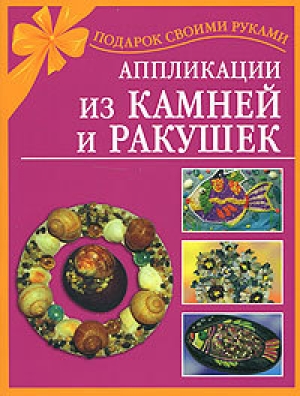 обложка книги Аппликации из камней и ракушек - Наталия Дубровская