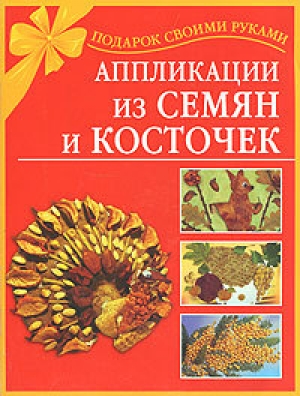 обложка книги Аппликации из семян и косточек - Наталия Дубровская