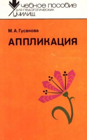 обложка книги Аппликация (3-е издание, переработанное и дополненное) - Маргарита Гусакова