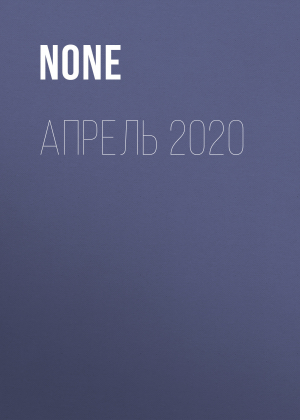 обложка книги Апрель 2020 - ОЛЬГА ОСИПОВА