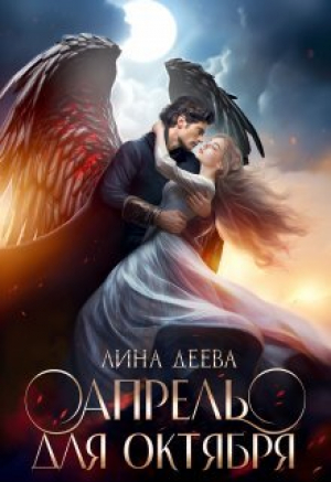 обложка книги Апрель для Октября (СИ) - Лина Деева