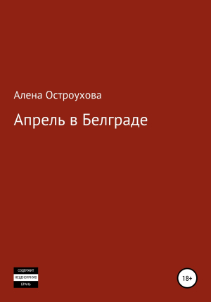 обложка книги Апрель в Белграде - Алена Остроухова