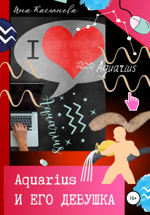 обложка книги Aquarius и его девушка - Яна Касьянова