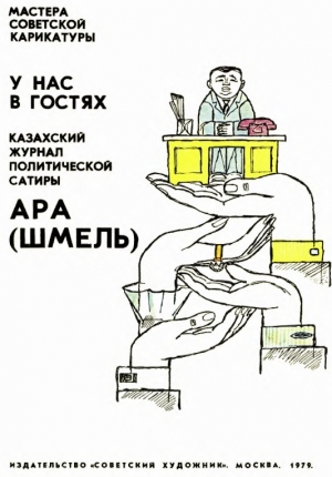 обложка книги Ара (Шмель) - Арам Купецян