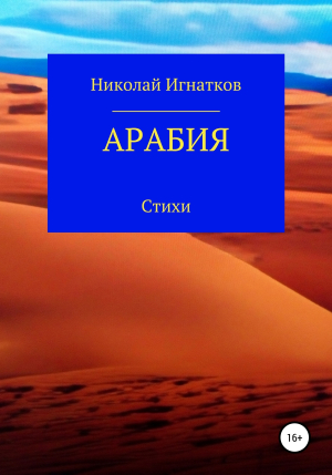 обложка книги Арабия - Николай Игнатков