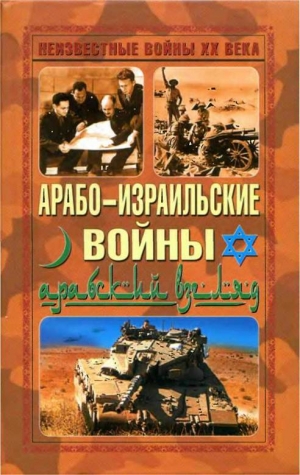 обложка книги Арабо-израильские войны. Арабский взгляд - Автор Неизвестен