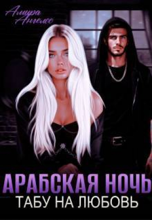 обложка книги Арабская ночь. Табу на любовь (СИ) - Амира Ангелос