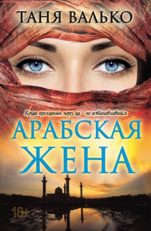 обложка книги Арабская жена - Таня Валько