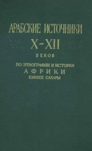 обложка книги Арабские источники Х-ХІІ вв. по этнографии и истории Африки южнее Сахары - авторов Коллектив