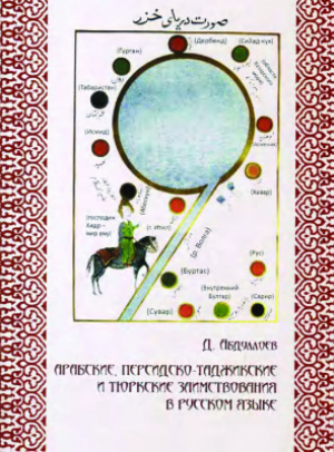 обложка книги Арабские, персидско-таджикские и тюркские заимствования в русском языке - Даврон Абдуллоев