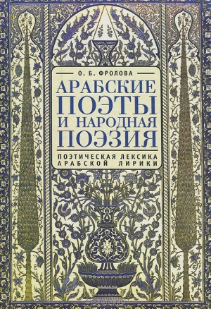 обложка книги Арабские поэты и народная поэзия - Ольга Фролова