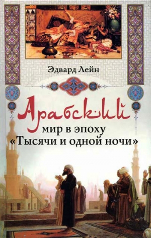 обложка книги Арабский мир в эпоху «Тысячи и одной ночи» - Эдвард Лейн