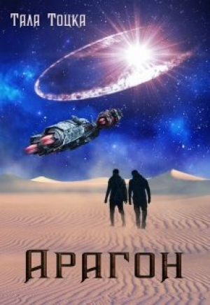 обложка книги Арагон - Тала Тоцка
