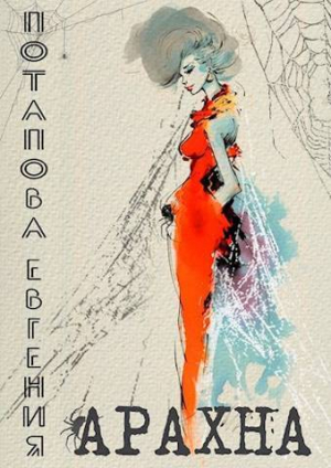 обложка книги Арахна (СИ) - Евгения Потапова
