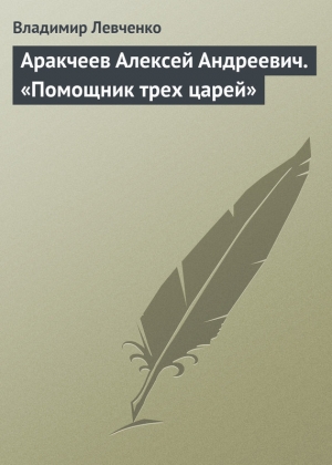 обложка книги Аракчеев Алексей Андреевич. «Помощник трех царей» - Владимир Левченко