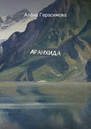 обложка книги Аранхида - Алёна Герасимова