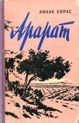 обложка книги Арарат - Амаяк Сирас
