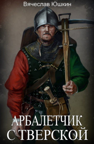 обложка книги Арбалетчик с Тверской 2 (СИ) - Вячеслав Юшкин