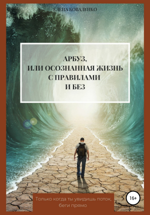 обложка книги Арбуз, или Осознанная жизнь с правилами и без - Елена Коваленко