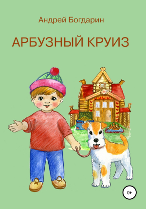 обложка книги Арбузный круиз - Андрей Богдарин