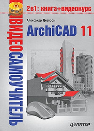 обложка книги ArchiCAD 11 - Александр Днепров