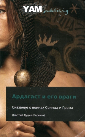 обложка книги Ардагаст и его враги - Дмитрий Баринов (Дудко)