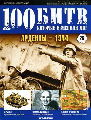 обложка книги Арденны - 1944 - DeAGOSTINI Издательство