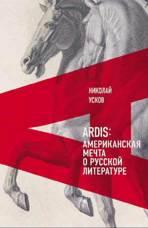 обложка книги Ardis: Американская мечта о русской литературе - Николай Усков