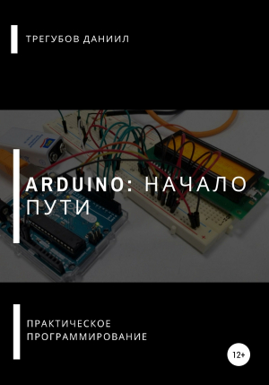обложка книги Arduino: Начало пути - Даниил Трегубов